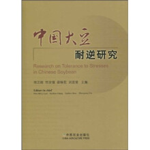 中国大豆耐逆研究