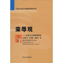 荣辱观：社会主义荣辱观研究