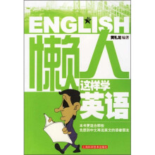 懒人这样学英语