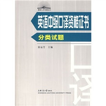紧缺人才培训丛书·英语中级口译资格证书：分类试题