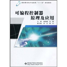 高职高专电子信息类“十一五”规划教材:可编程控制器原理及应用