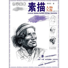 初学美术·素描：人物头像（修订本）