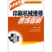 印刷机械维修速成图解