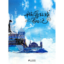 航海环球百日记