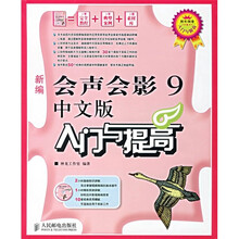 新编会声会影9中文版入门与提高（附光盘2张）