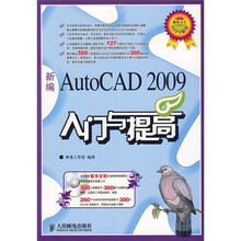 新编AutoCAD 2009入门与提高(附光盘)