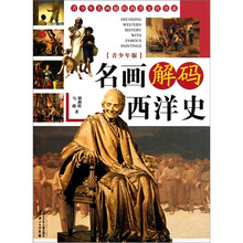 青少年名画解码西洋文化书系:名画解码西洋史(青少年版)