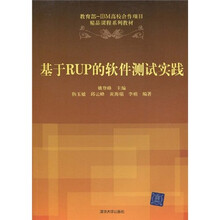 教育部-IBM高校合作项目精品课程系列教材:基于RUP的软件测试实践