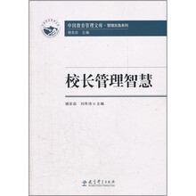 校长管理智慧/管理实务系列/中国教育管理文库