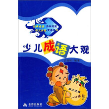 少儿成语大观