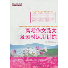 高考作文范文及素材运用讲练