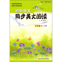 初中语文同步美文阅读（6年级第2学期）（配套二期课改教材）
