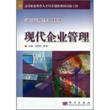 高职高专财经类教材系列:现代企业管理