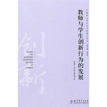 教师与学生创新行为的发展