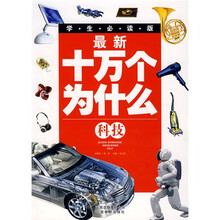 最新十万个为什么:科技(学生必读版)