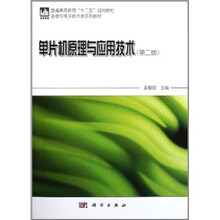 普通高等教育“十二五”规划教材·信息与电子技术类系列教材：单片机原理与应用技术（第2版）