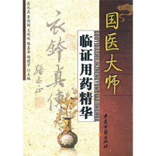 国医大师临证用药精华