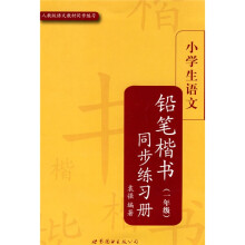 小学生楷书练习册丛书：小学生语文铅笔楷书同步练习册（1年级）（人教版语文教材同步练习）