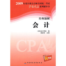 2009年度注册会计师全国统一考试梦想成真系列辅导书经典题解：2009经典题解会计（新考生版）