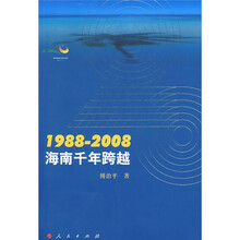 1988-2008海南千年跨越