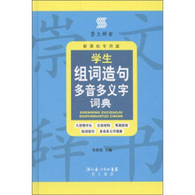 崇文辞书·学生组词造句多音多义字词典(新课标专用版)