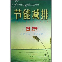 节能减排日历(2009-2010)