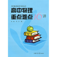 高中重点难点学习攻关丛书：高中物理重点难点16讲