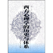 西方心理学的历史与体系