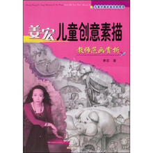 儿童学画必备资料用书：姜宏儿童创意素描教师范画赏析