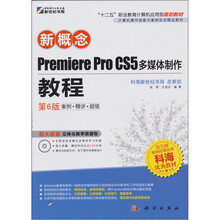 新概念Premiere Pro CS5多媒体制作教程（第6版）