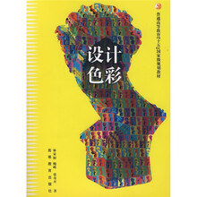 普通高等教育“十五”国家级规划教材：设计色彩