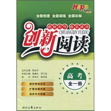创新阅读(高考全1册)
