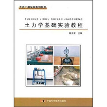 土木工程实验系列教材:土力学基础实验教程