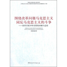 围绕改革问题马克思主义同反马克思主义的斗争：改革开放30年历程的回顾与总结