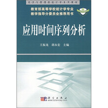经济与管理类统计学系列教材:应用时间序列分析