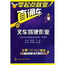 零起点就业直通车：叉车驾驶作业
