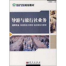 导游与旅行社业务(适用专业 旅游服务与管理 饭店服务与管理)