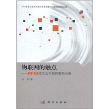 物联网的触点：RFID技术及专利的案例应用