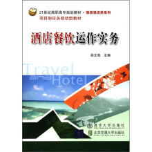 21世纪高职高专规划教材·旅游酒店类系列·项目制任务驱动型教材:酒店餐饮运作实务