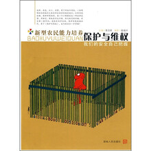 新型农民能力培养：保护与维权