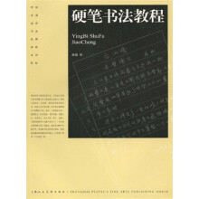 硬笔书法教程