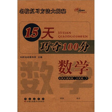 15天巧夺100分：数学（6年级下）（北师大课标版）