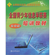 全国青少年信息学联赛培训教材（复赛篇）