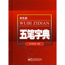 五笔字典(双色)