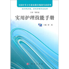 实用护理技能手册
