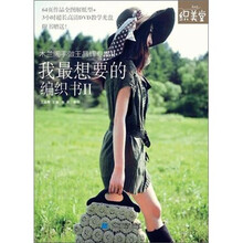 我最想要的编织书2（附赠DVD光盘1张）