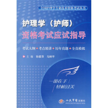 全国护理学专业技术资格考试丛书：护理学（护师）资格考试应试指导