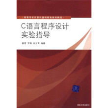 高等学校计算机基础教育教材精选:C语言程序设计实验指导