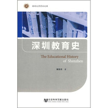 深圳教育史