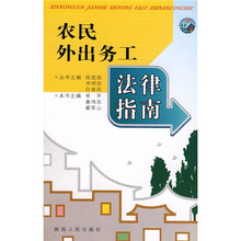 农民外出务工法律指南